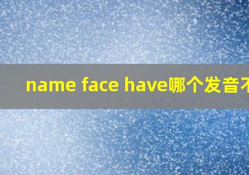 name face have哪个发音不同